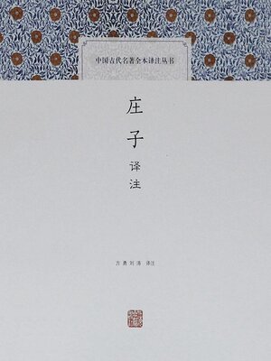 cover image of 庄子译注
